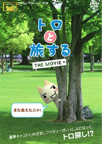トロと旅する THE MOVIE スペシャル・エディション<初回生産限定版> [DVD]