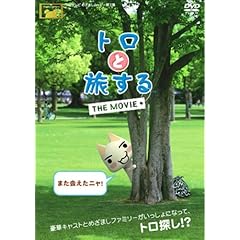 【クリックで詳細表示】トロと旅する THE MOVIE [DVD]