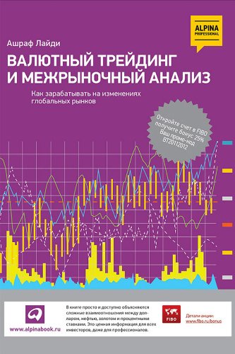 Валютный трейдинг и межрыночный анализ (Russian Edition)