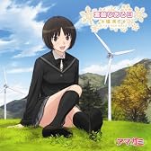 TVアニメ「アマガミSS」エンディングテーマ8 素敵なある日
