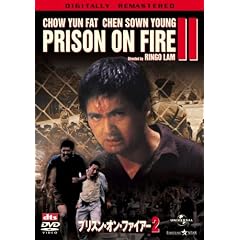 プリズン・オン・ファイアー2