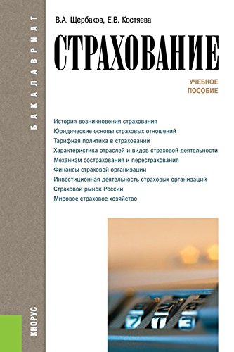 Страхование. 4-е издание. Учебное пособие (Russian Edition)