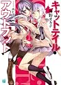 キャットテイル・アウトプット! (MF文庫J)
