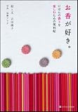 お香が好き。にほんの香りを楽しむための便利帖 画像