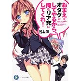 おまえをオタクにしてやるから、俺をリア充にしてくれ！ (富士見ファンタジア文庫)