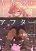 青春のアフター(1) (アクションコミックス(月刊アクション))