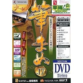 筆まめ Ver.17 アップグレード・乗り換え専用(DVD-ROM版)