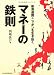 新衰退国・ニッポンを生き抜く　マネーの鉄則