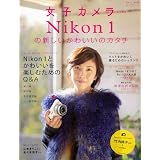 Nikon1の新しいかわいいのカタチ (LOCUS MOOK)