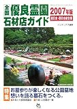 全国優良霊園・石材店ガイド 東日本・西日本統合版〈2007年〉
(インデックス)