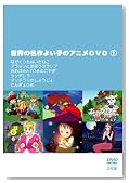1 ���E�̖���悢�q�̃A�j��DVD(2��(�����^����p��)