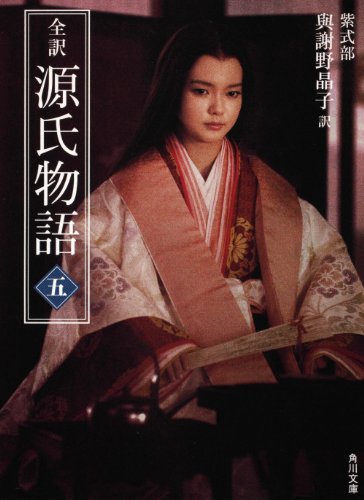 Cover image : 全訳 源氏物語 五 新装版 (角川文庫)