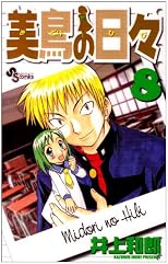 8 (Midori no Hibi [Sunday C]) (in Japanese)