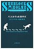 バスカヴィル家の犬 (新潮文庫)