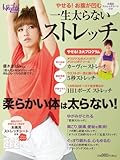 一生太らないストレッチ (日経BPムック 日経ヘルス)-
