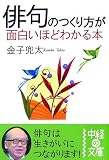 俳句のつくり方が面白いほどわかる本 (中経の文庫)