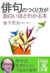 俳句のつくり方が面白いほどわかる本 (中経の文庫)
