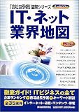 [最新版] IT・ネット業界地図 (「会社四季報」図解シリーズ) の評価・レビュー