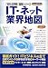 [最新版] IT・ネット業界地図 (「会社四季報」図解シリーズ)