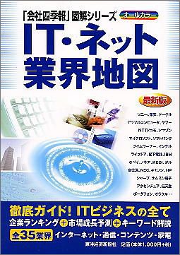 [最新版] IT・ネット業界地図 (「会社四季報」図解シリーズ)
