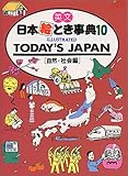 ＴＯＤＡＹ’Ｓ　ＪＡＰＡＮ（日本の自然・社会編） 日本絵とき事典