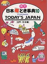 TODAY’S JAPAN(日本の自然・社会編) 日本絵とき事典