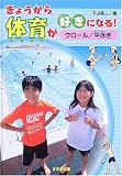 きょうから体育が好きになる! クロール/平泳ぎ