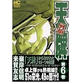 天牌外伝 6巻 (ニチブンコミックス)
