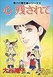 心残されて―翔子の事件簿シリーズ!! (秋田レディースコミックスデラックス)