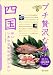四国 (プチ贅沢な旅)
