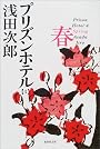 春 プリズンホテル(4) (プリズンホテル) (集英社文庫)