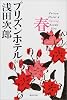 春 プリズンホテル(4) (プリズンホテル) (集英社文庫)