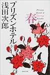 プリズンホテル〈4〉春 (集英社文庫)