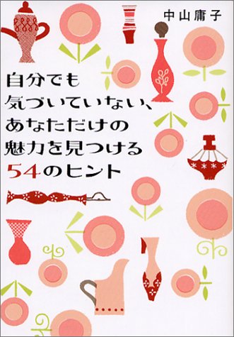 自分でも気づいていない、あなただけの魅力を見つける54のヒント (ヴィレッジブックス+)