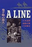 A LINE 地平線の旅人-