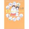 13歳のハローワーク