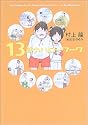 13歳のハローワーク