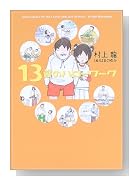 13歳のハローワーク