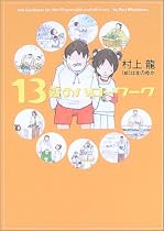 13歳のハローワーク