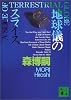 地球儀のスライス　A　SLICE　OF　TERRESTRIAL　GLOBE (講談社文庫)