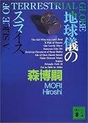 地球儀のスライス (講談社文庫)