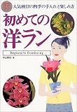 完全ガイド 初めての洋ラン―人気種12の四季の手入れと楽しみ方 (Beginner’s gardening)