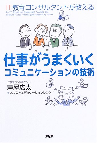 仕事がうまくいくコミュニケーションの技術―IT教育コンサルタントが教える