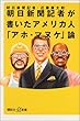 朝日新聞記者が書いたアメリカ人「アホ・マヌケ」論 (講談社 +α新書)