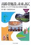 高齢者施設の未来を拓く―個室化、ユニットケアの先にある人間本位の施設 (MINERVA福祉ライブラリー)-