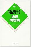 地理問題集 2010年版 (大学入試センター試験完全対策)