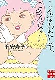 書評 こんなわたしで、ごめんなさい by Calm