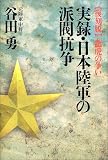 実録・日本陸軍の派閥抗争―復刻版「龍虎の争い」
