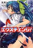 エクスチェンジ! (一迅社文庫 (く-02-01))