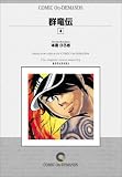 『群竜伝 (4) オンデマンド版 [コミック] (講談社コミックス)』の写真